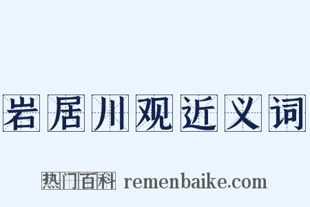 岩居川观近义词是什么意思的图片